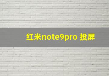 红米note9pro 投屏